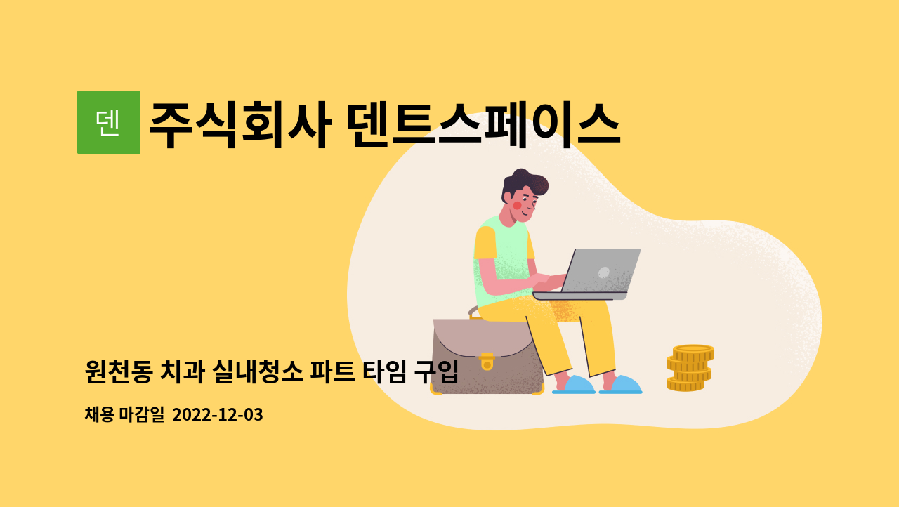 주식회사 덴트스페이스 - 원천동 치과 실내청소 파트 타임 구입합니다 : 채용 메인 사진 (더팀스 제공)