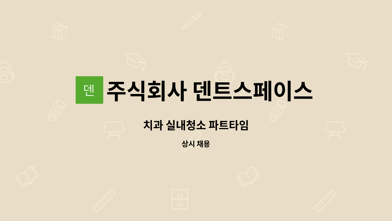 주식회사 덴트스페이스 - 치과 실내청소 파트타임 : 채용 메인 사진 (더팀스 제공)