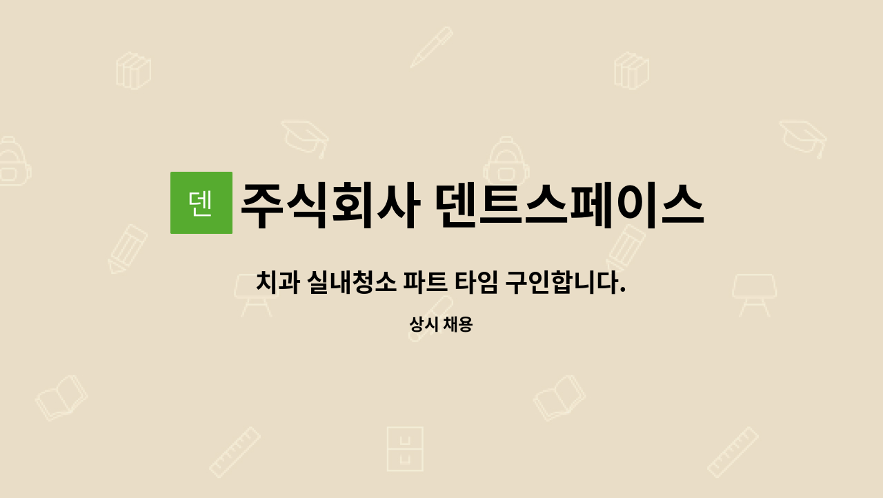 주식회사 덴트스페이스 - 치과 실내청소 파트 타임 구인합니다. : 채용 메인 사진 (더팀스 제공)