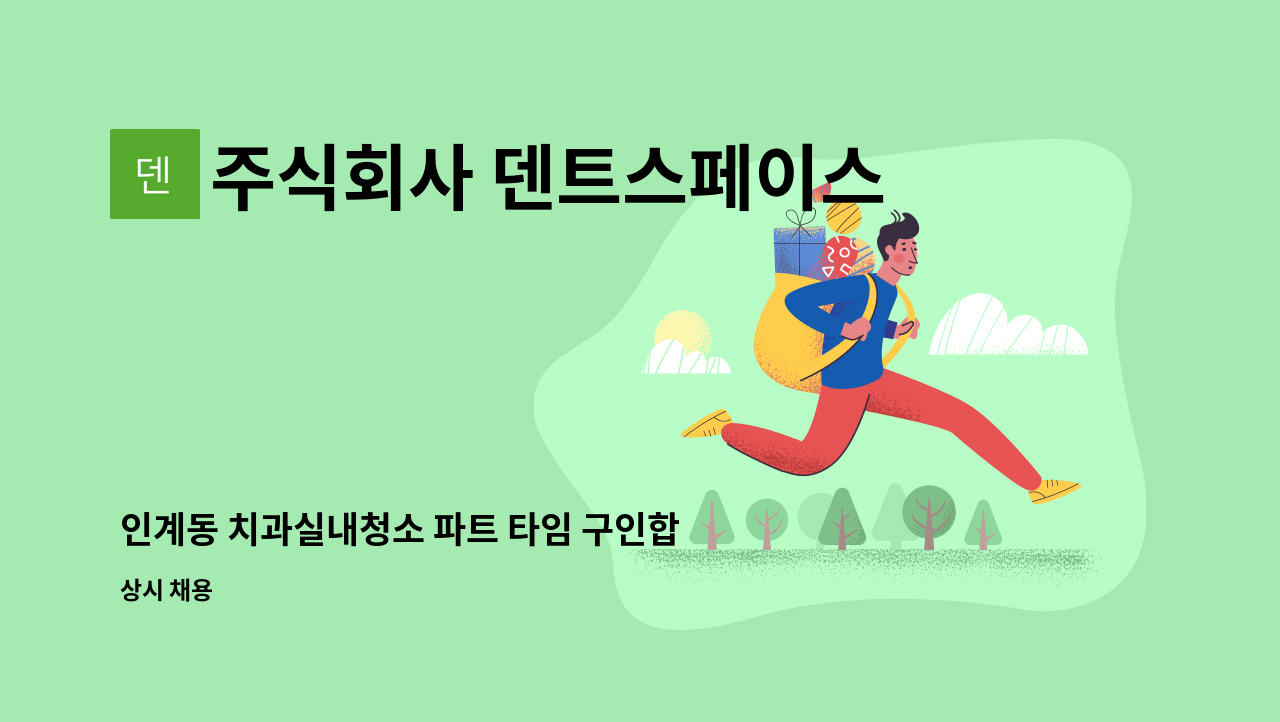 주식회사 덴트스페이스 - 인계동 치과실내청소 파트 타임 구인합니다. : 채용 메인 사진 (더팀스 제공)