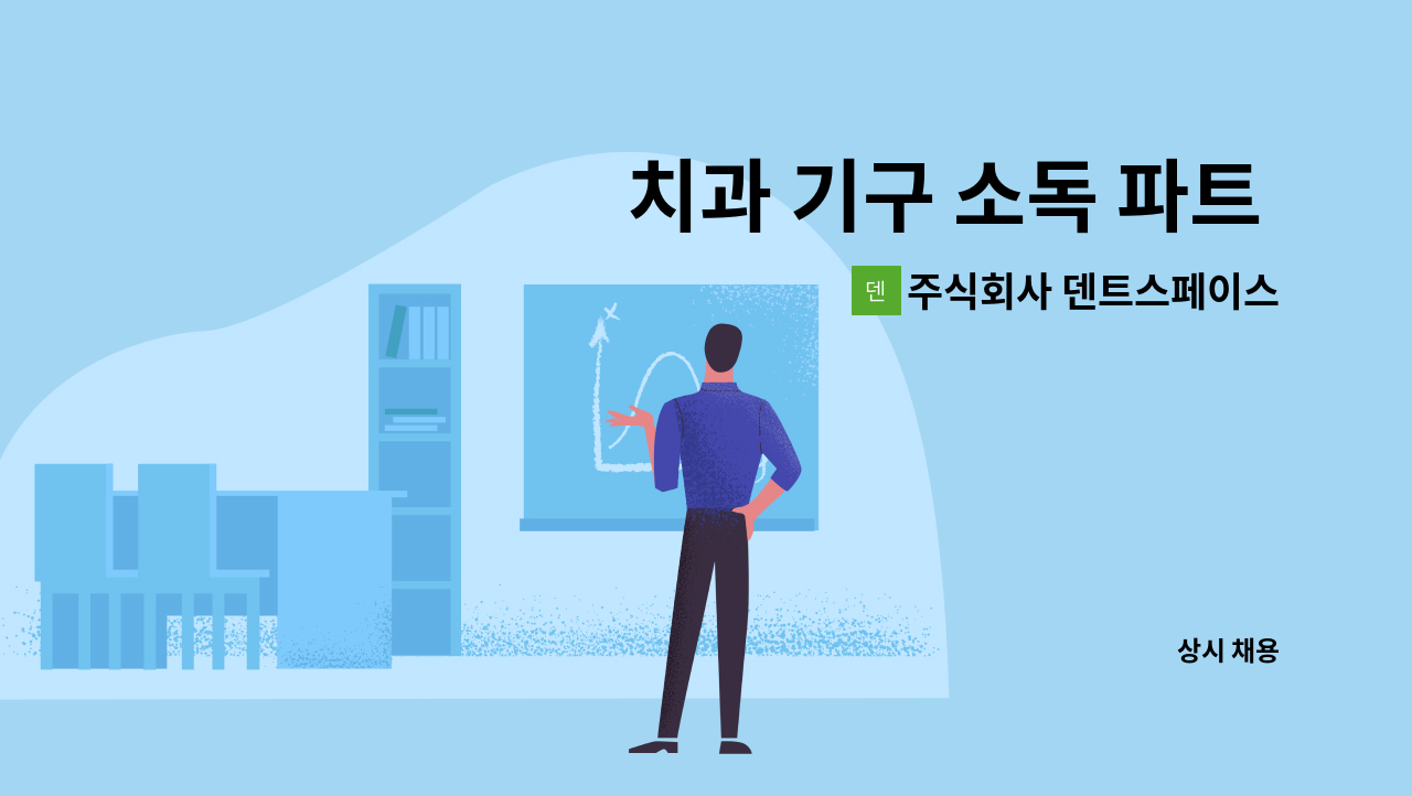 주식회사 덴트스페이스 - 치과 기구 소독 파트 타임 구인합니다. : 채용 메인 사진 (더팀스 제공)