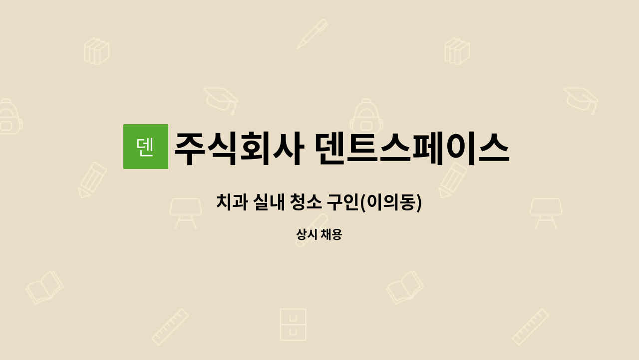 주식회사 덴트스페이스 - 치과 실내 청소 구인(이의동) : 채용 메인 사진 (더팀스 제공)