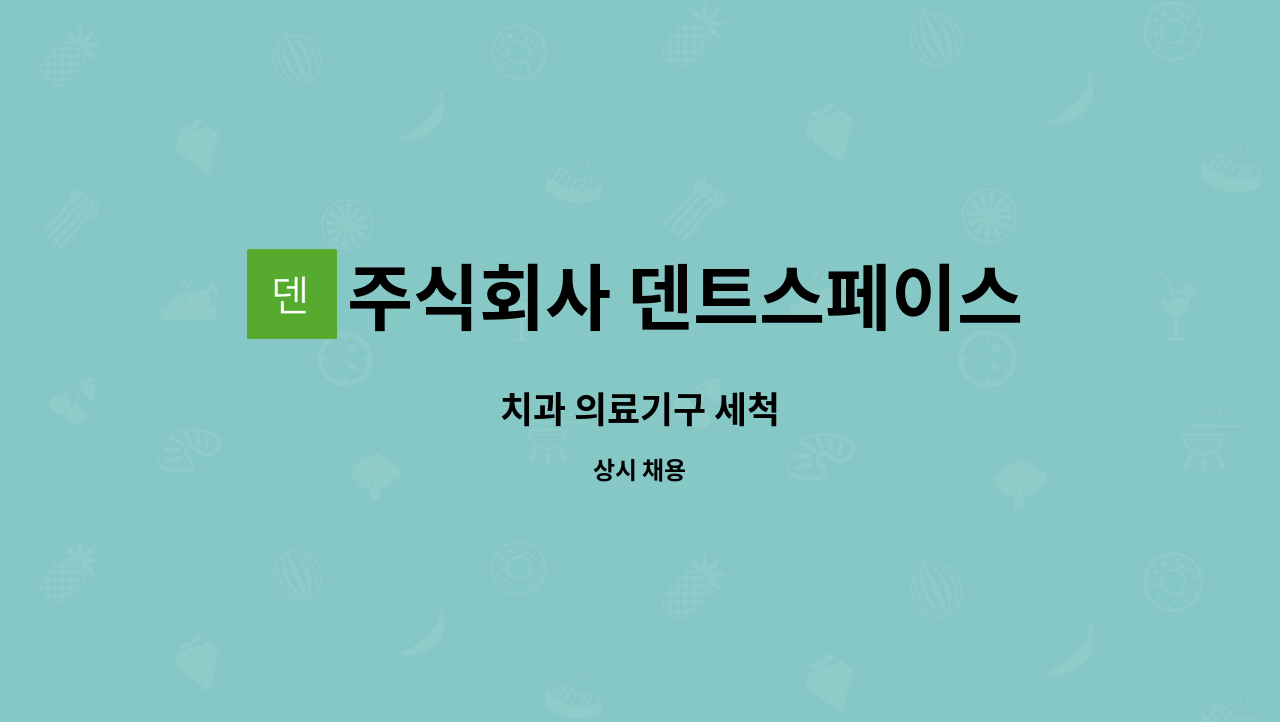 주식회사 덴트스페이스 - 치과 의료기구 세척 : 채용 메인 사진 (더팀스 제공)