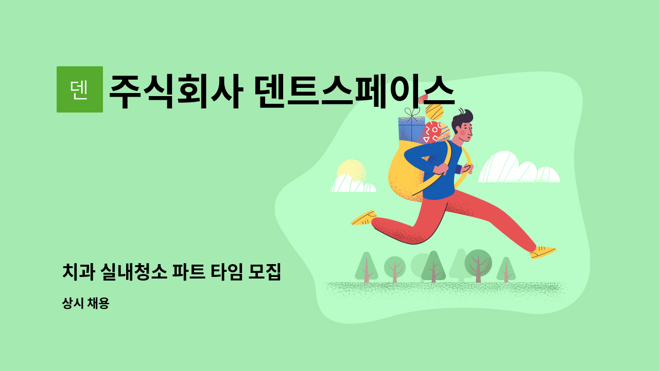 주식회사 덴트스페이스 - 치과 실내청소 파트 타임 모집 : 채용 메인 사진 (더팀스 제공)