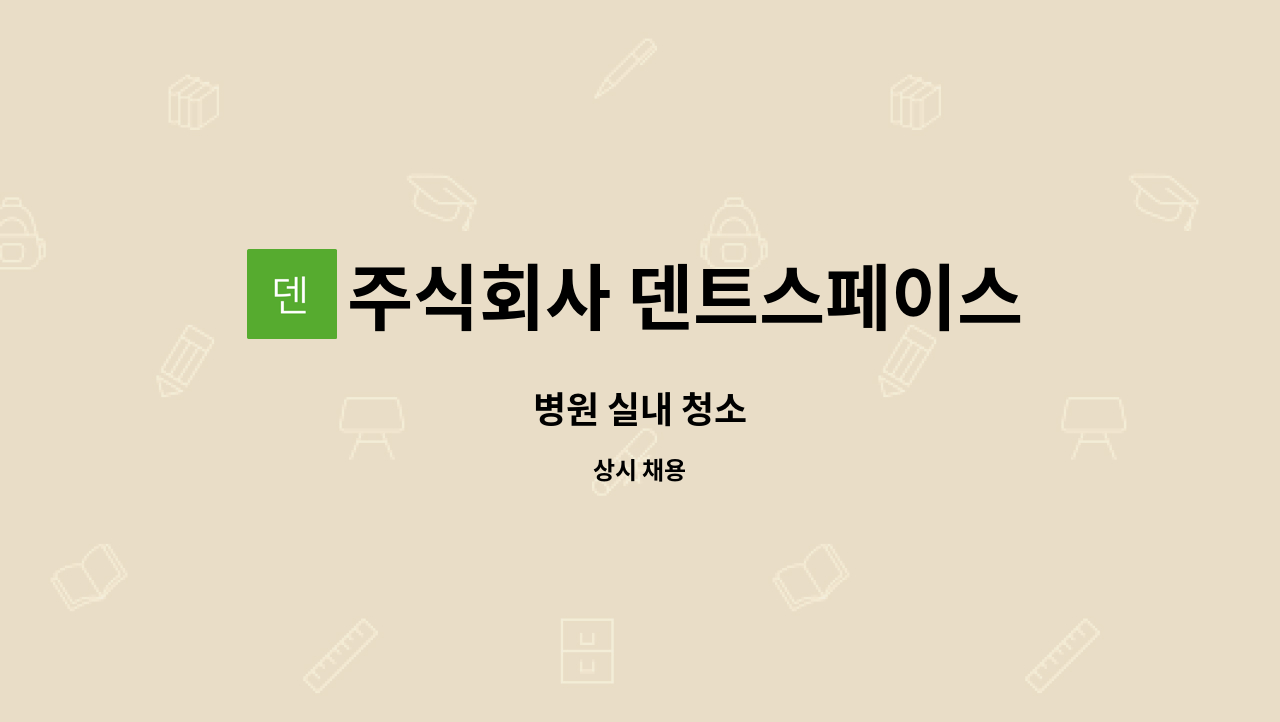 주식회사 덴트스페이스 - 병원 실내 청소 : 채용 메인 사진 (더팀스 제공)