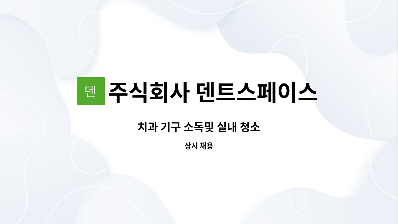 주식회사 덴트스페이스 - 치과 기구 소독및 실내 청소 : 채용 메인 사진 (더팀스 제공)