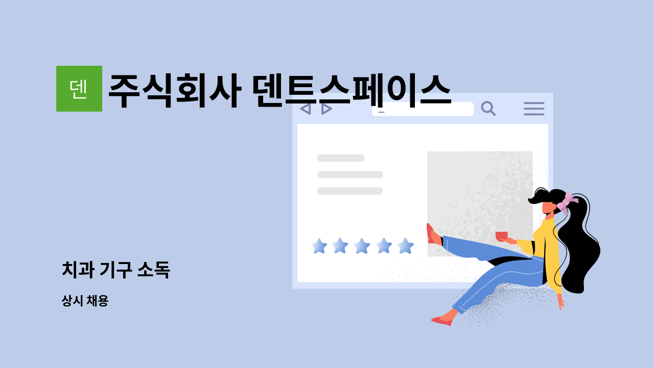 주식회사 덴트스페이스 - 치과 기구 소독 : 채용 메인 사진 (더팀스 제공)