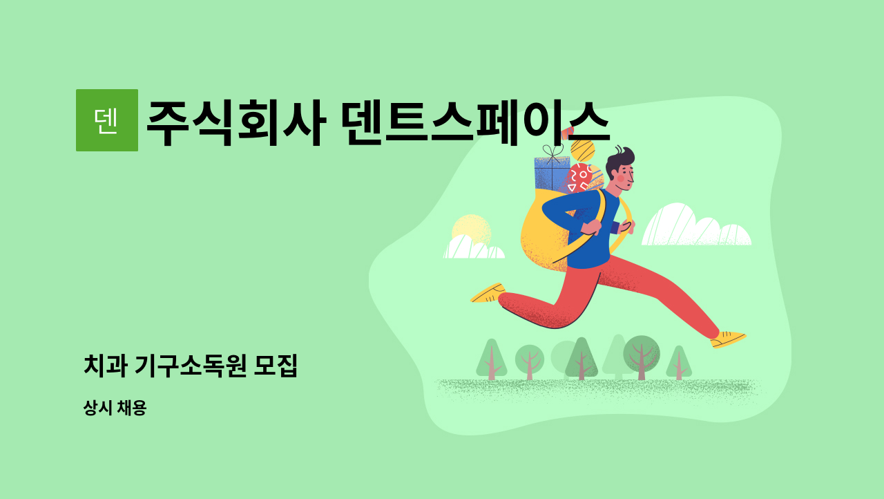 주식회사 덴트스페이스 - 치과 기구소독원 모집 : 채용 메인 사진 (더팀스 제공)