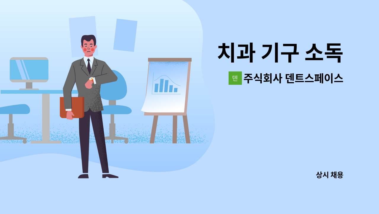 주식회사 덴트스페이스 - 치과 기구 소독 : 채용 메인 사진 (더팀스 제공)