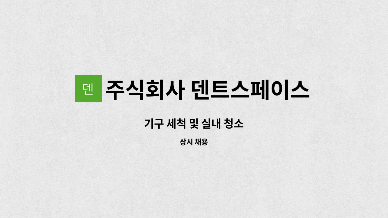 주식회사 덴트스페이스 - 기구 세척 및 실내 청소 : 채용 메인 사진 (더팀스 제공)