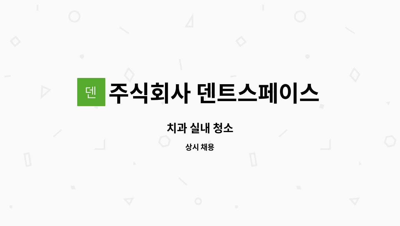 주식회사 덴트스페이스 - 치과 실내 청소 : 채용 메인 사진 (더팀스 제공)