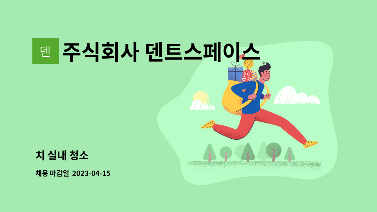 주식회사 덴트스페이스 - 치 실내 청소 : 채용 메인 사진 (더팀스 제공)