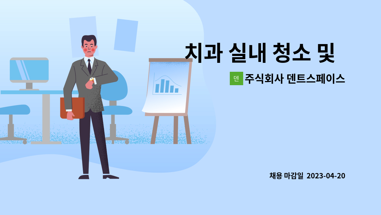 주식회사 덴트스페이스 - 치과 실내 청소 및 기구 소독 구인합니 : 채용 메인 사진 (더팀스 제공)