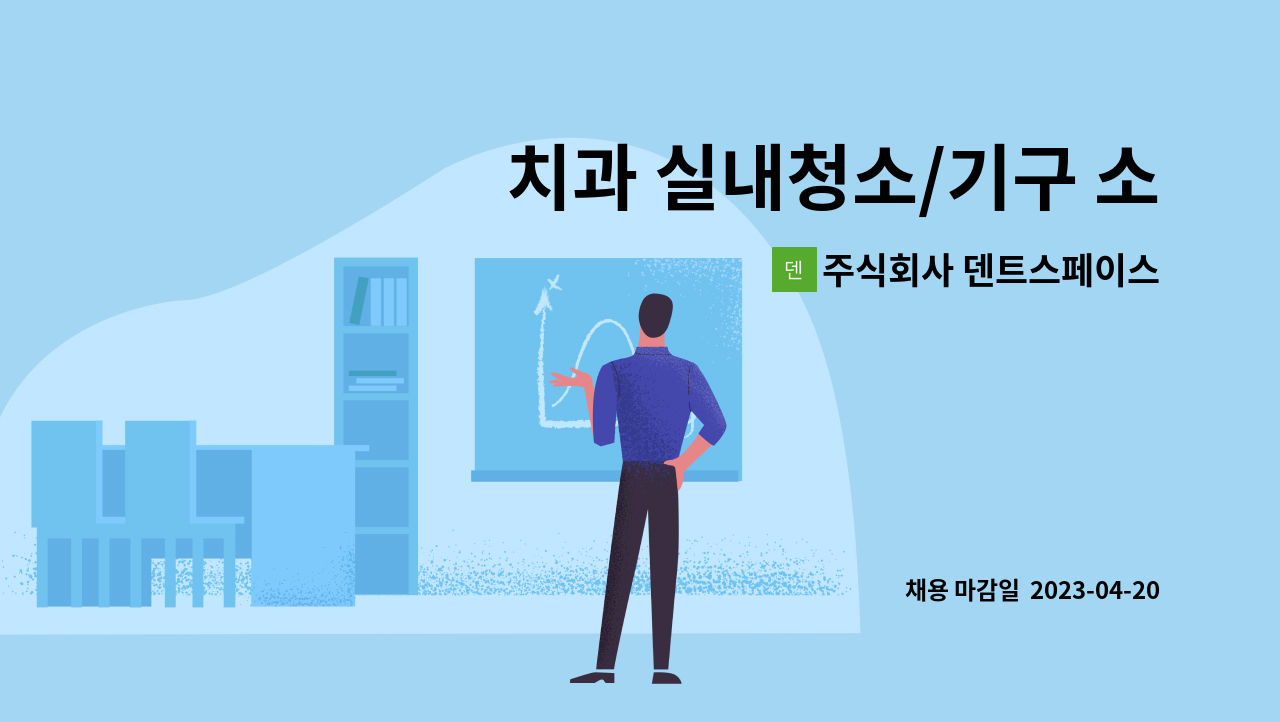 주식회사 덴트스페이스 - 치과 실내청소/기구 소독 구인합니 : 채용 메인 사진 (더팀스 제공)