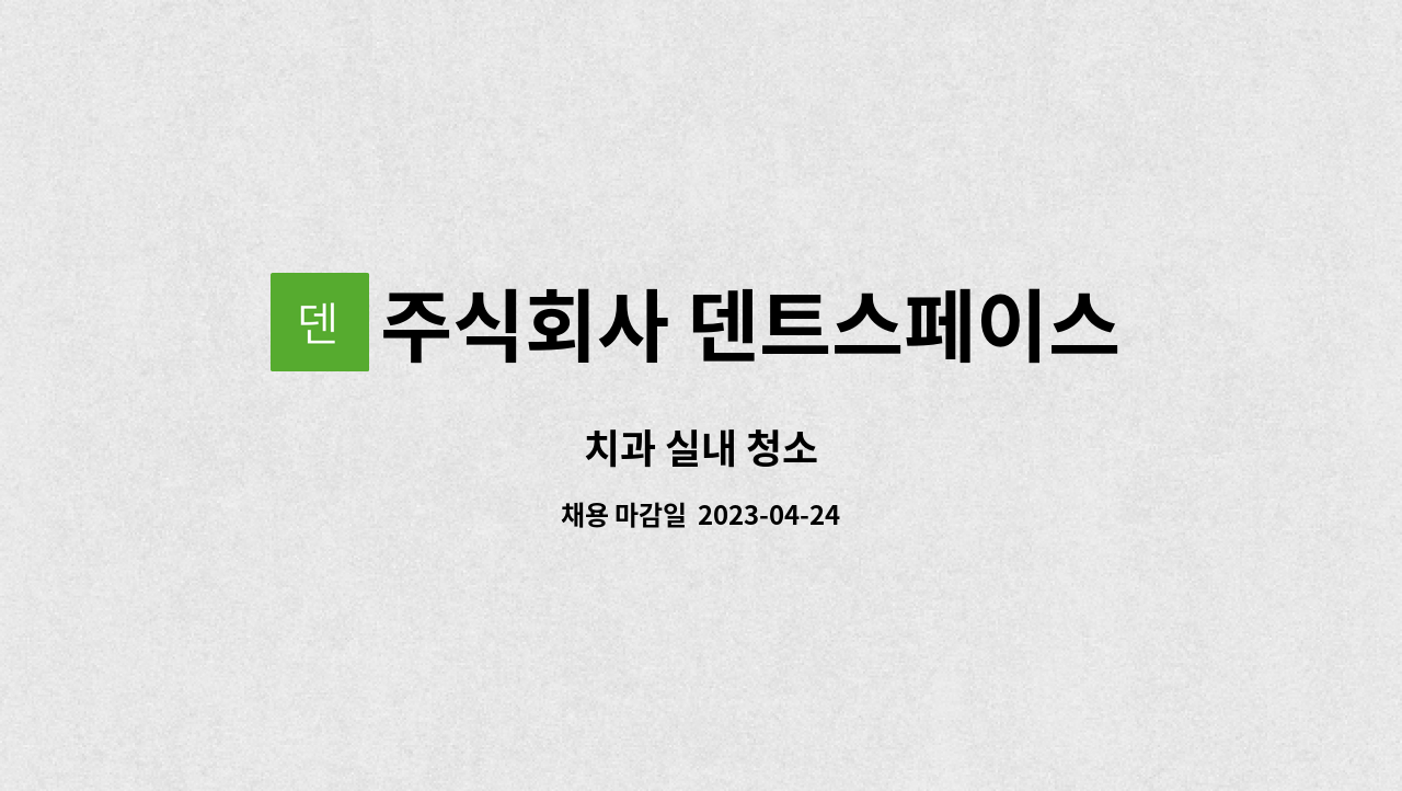 주식회사 덴트스페이스 - 치과 실내 청소 : 채용 메인 사진 (더팀스 제공)
