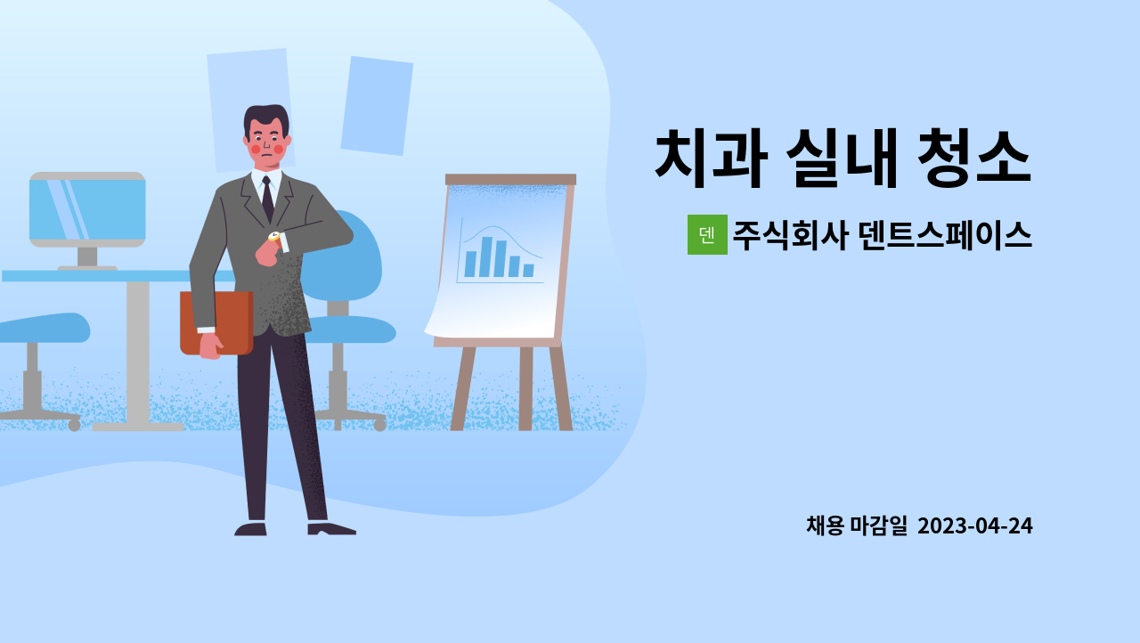 주식회사 덴트스페이스 - 치과 실내 청소 : 채용 메인 사진 (더팀스 제공)