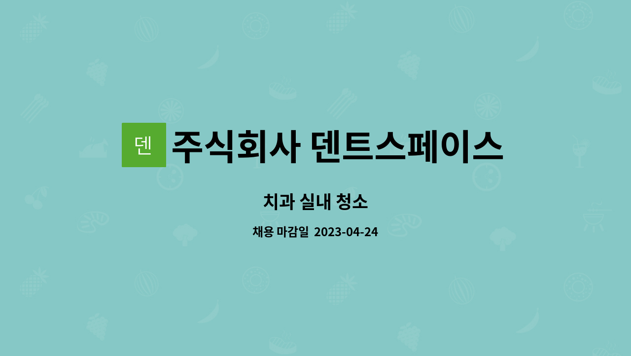 주식회사 덴트스페이스 - 치과 실내 청소 : 채용 메인 사진 (더팀스 제공)