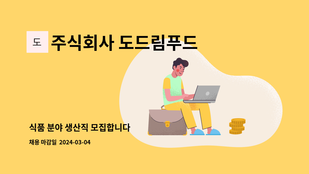 주식회사 도드림푸드 - 식품 분야 생산직 모집합니다 : 채용 메인 사진 (더팀스 제공)
