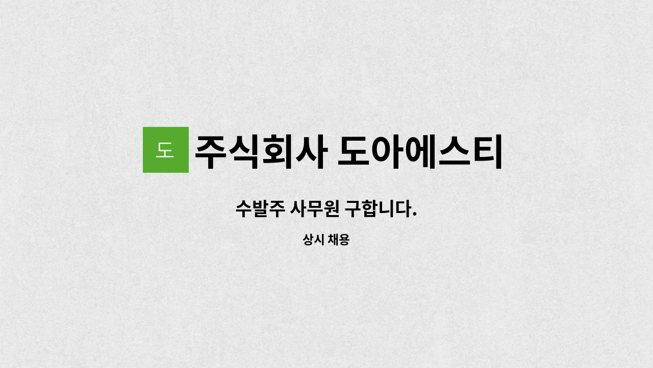 주식회사 도아에스티 - 수발주 사무원 구합니다. : 채용 메인 사진 (더팀스 제공)