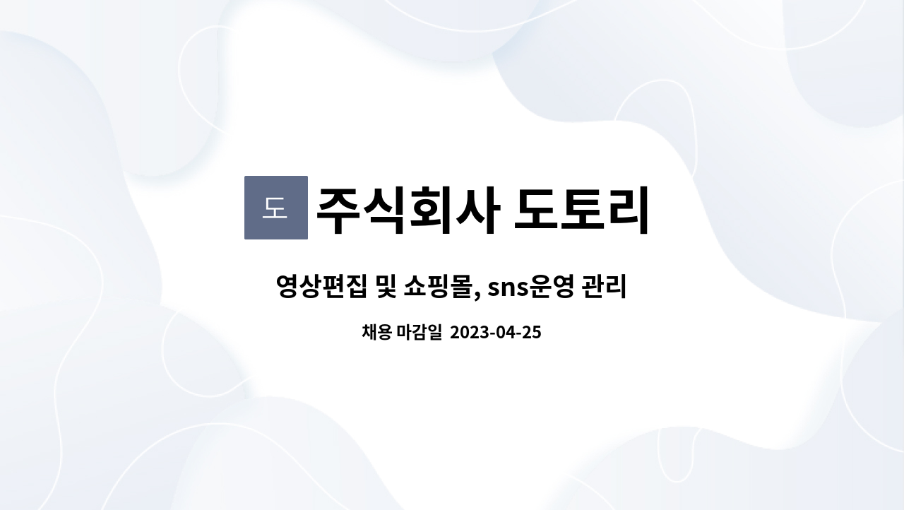 주식회사 도토리 - 영상편집 및 쇼핑몰, sns운영 관리할 성실한 인재를 모십니다. : 채용 메인 사진 (더팀스 제공)