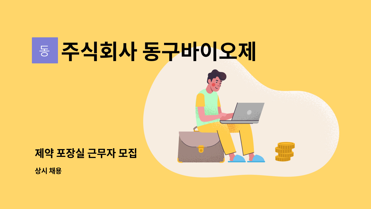 주식회사 동구바이오제약 - 제약 포장실 근무자 모집 : 채용 메인 사진 (더팀스 제공)