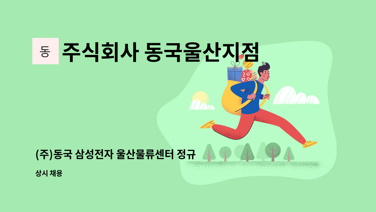 주식회사 동국울산지점 - (주)동국 삼성전자 울산물류센터 정규직 채용 : 채용 메인 사진 (더팀스 제공)
