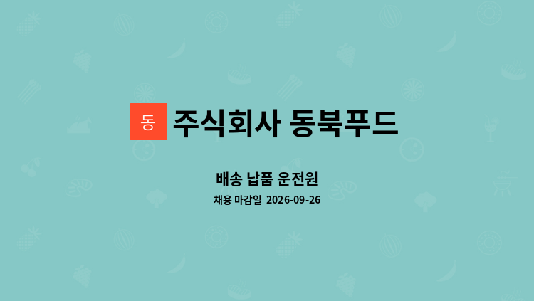 주식회사 동북푸드 - 배송 납품 운전원 : 채용 메인 사진 (더팀스 제공)