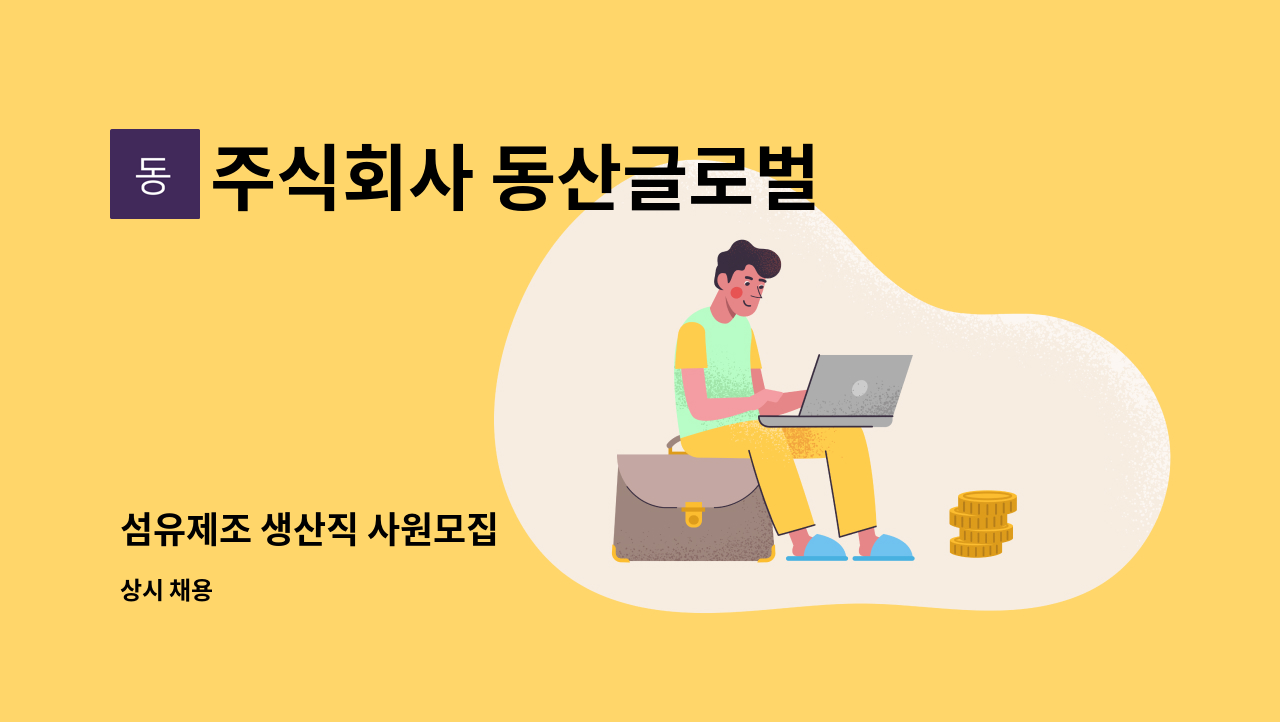 주식회사 동산글로벌 - 섬유제조 생산직 사원모집 : 채용 메인 사진 (더팀스 제공)