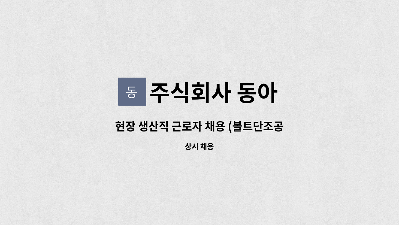 주식회사 동아 - 현장 생산직 근로자 채용 (볼트단조공정) : 채용 메인 사진 (더팀스 제공)