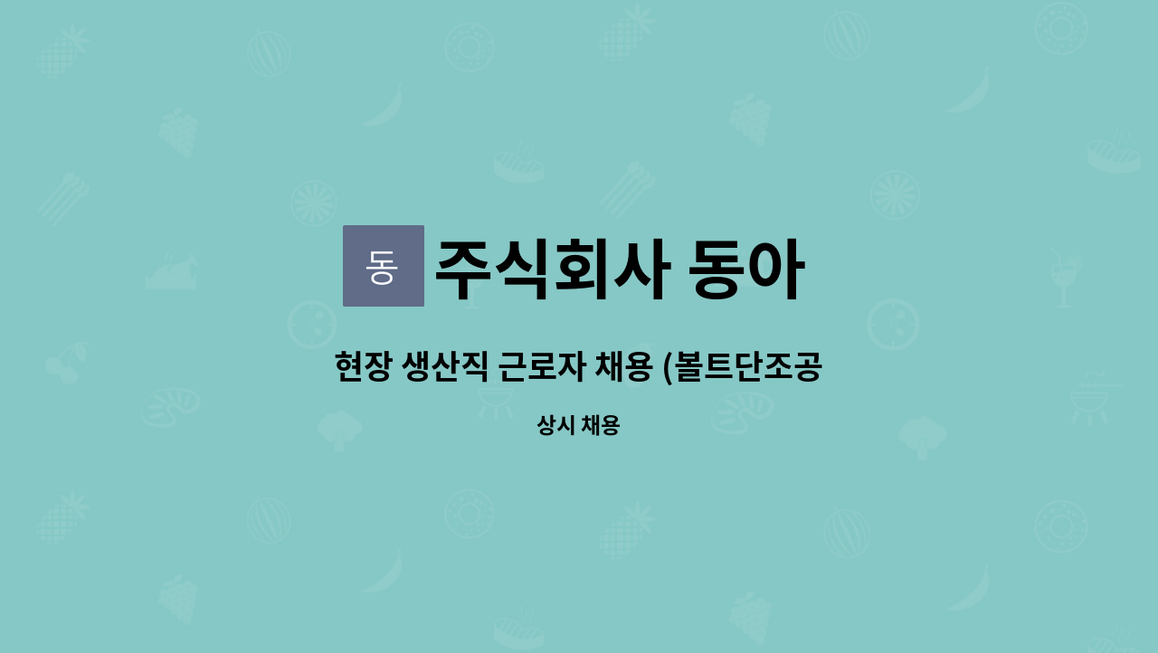 주식회사 동아 - 현장 생산직 근로자 채용 (볼트단조공정) : 채용 메인 사진 (더팀스 제공)