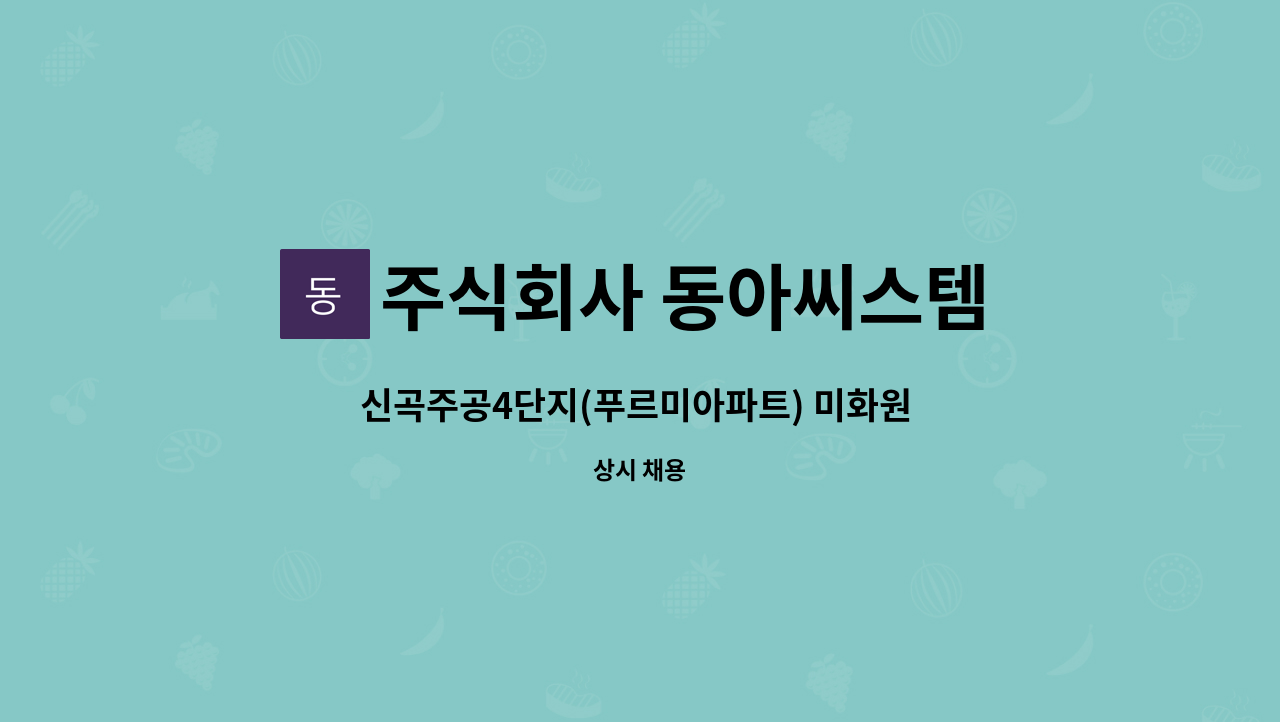 주식회사 동아씨스템 - 신곡주공4단지(푸르미아파트) 미화원 구인 : 채용 메인 사진 (더팀스 제공)