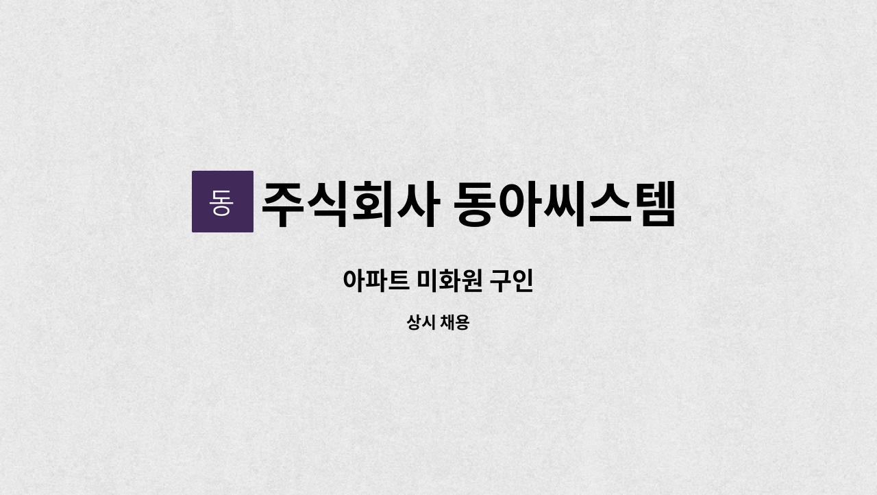 주식회사 동아씨스템 - 아파트 미화원 구인 : 채용 메인 사진 (더팀스 제공)