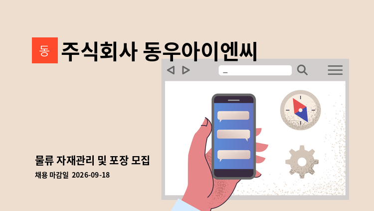 주식회사 동우아이엔씨 - 물류 자재관리 및 포장 모집 : 채용 메인 사진 (더팀스 제공)
