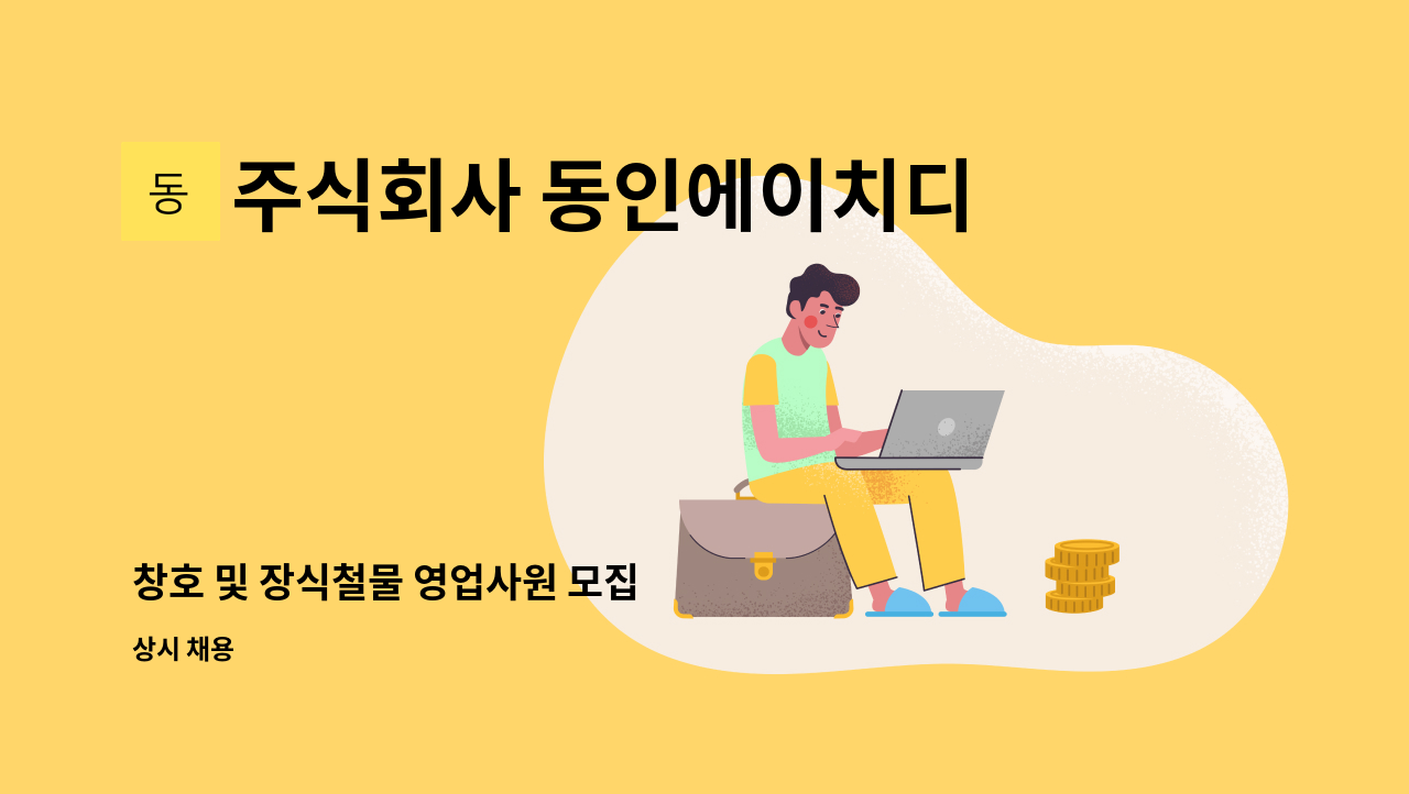 주식회사 동인에이치디 - 창호 및 장식철물 영업사원 모집 : 채용 메인 사진 (더팀스 제공)