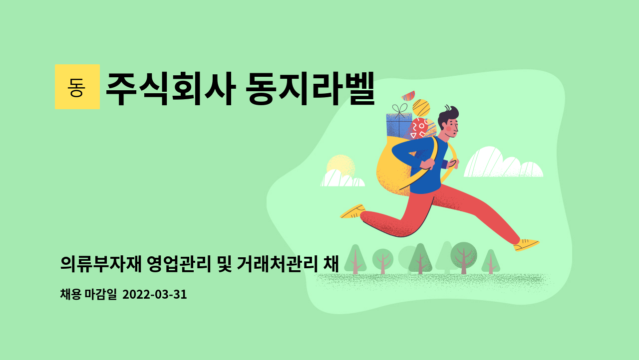 주식회사 동지라벨 - 의류부자재 영업관리 및 거래처관리 채용공고 : 채용 메인 사진 (더팀스 제공)
