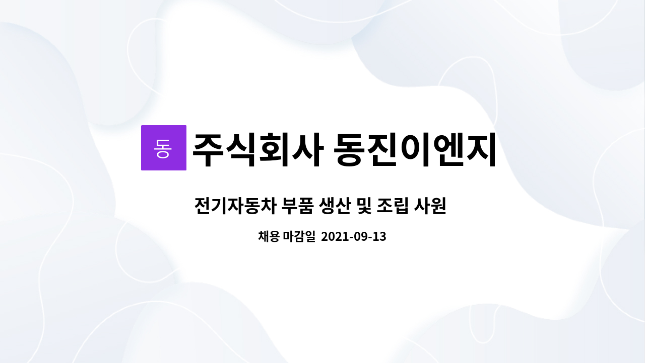 주식회사 동진이엔지 - 전기자동차 부품 생산 및 조립 사원 모집 : 채용 메인 사진 (더팀스 제공)