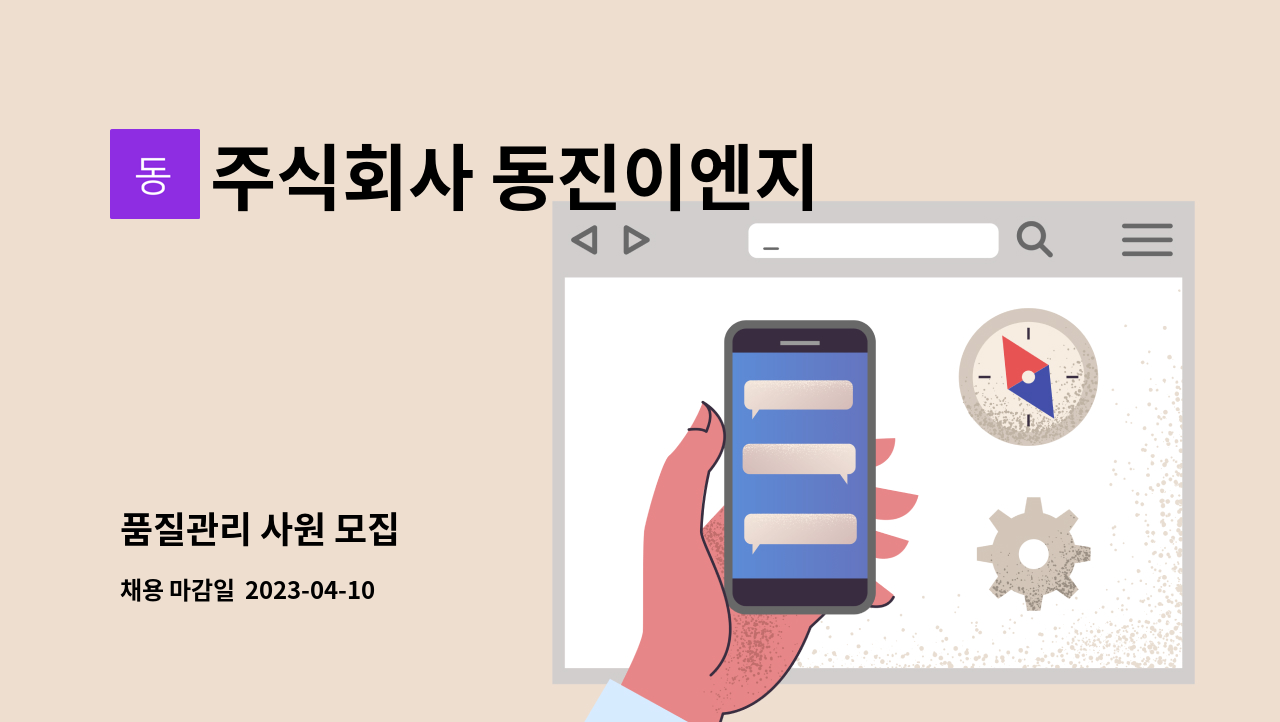 주식회사 동진이엔지 - 품질관리 사원 모집 : 채용 메인 사진 (더팀스 제공)