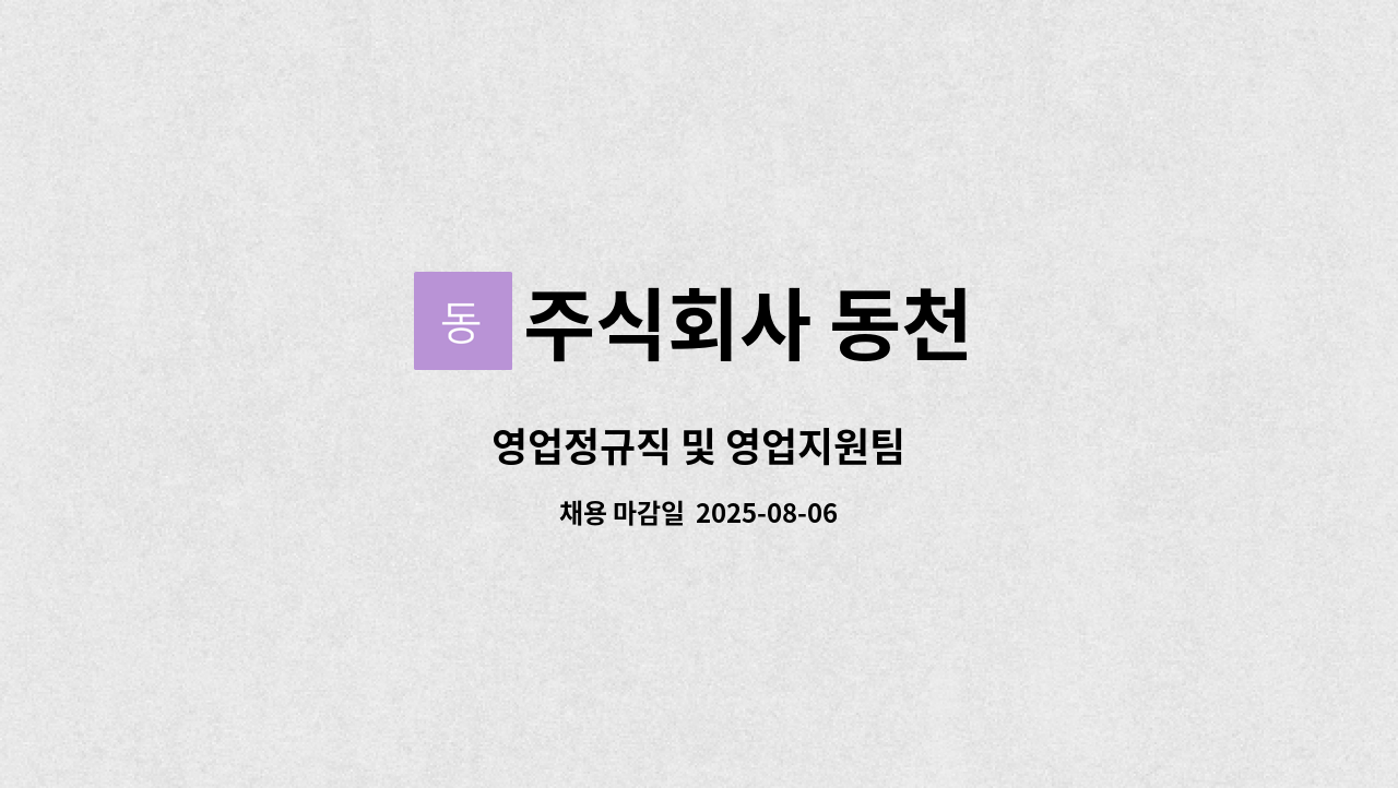 주식회사 동천 - 영업정규직 및 영업지원팀 : 채용 메인 사진 (더팀스 제공)