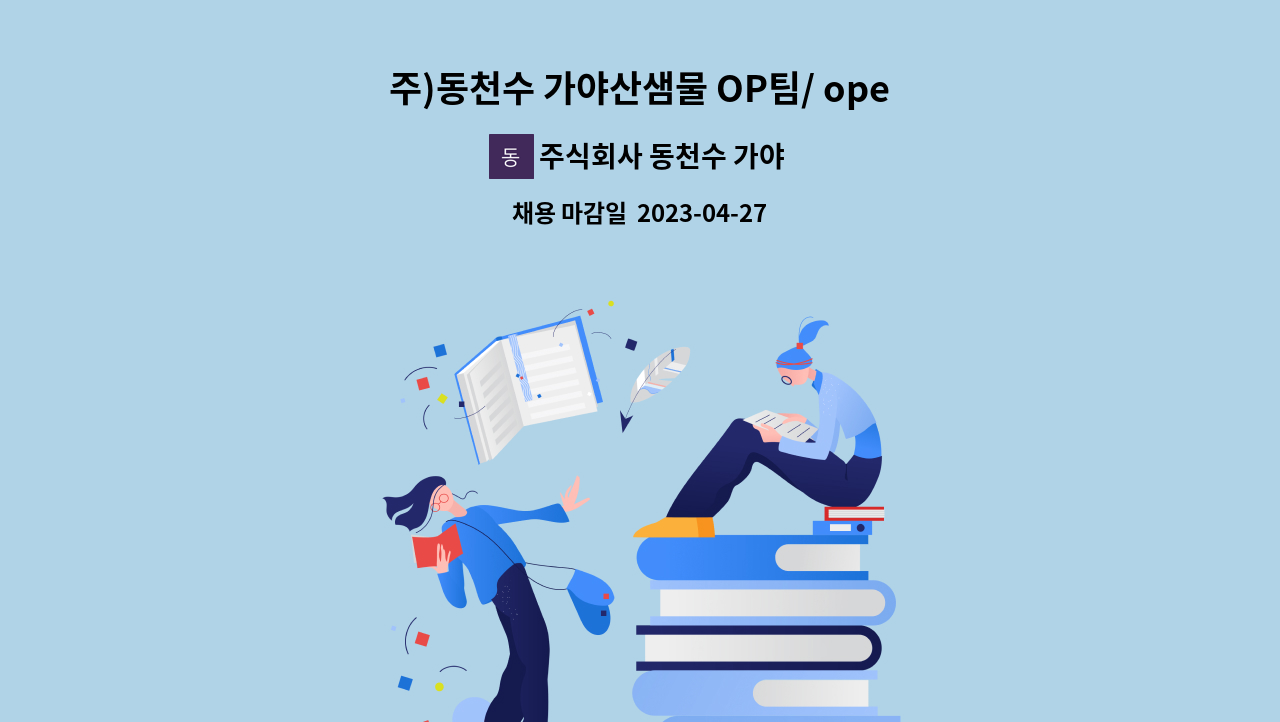 주식회사 동천수 가야산샘물 - 주)동천수 가야산샘물 OP팀/ operator 채용 : 채용 메인 사진 (더팀스 제공)