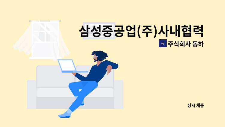 주식회사 동하 - 삼성중공업(주)사내협력업체 용접 작업자 모집 : 채용 메인 사진 (더팀스 제공)