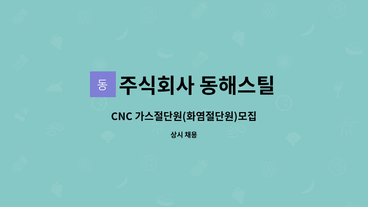 주식회사 동해스틸 - CNC 가스절단원(화염절단원)모집 : 채용 메인 사진 (더팀스 제공)