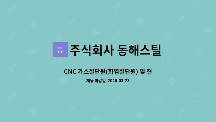 주식회사 동해스틸 - CNC 가스절단원(화염절단원) 및 현장보조 모집 : 채용 메인 사진 (더팀스 제공)