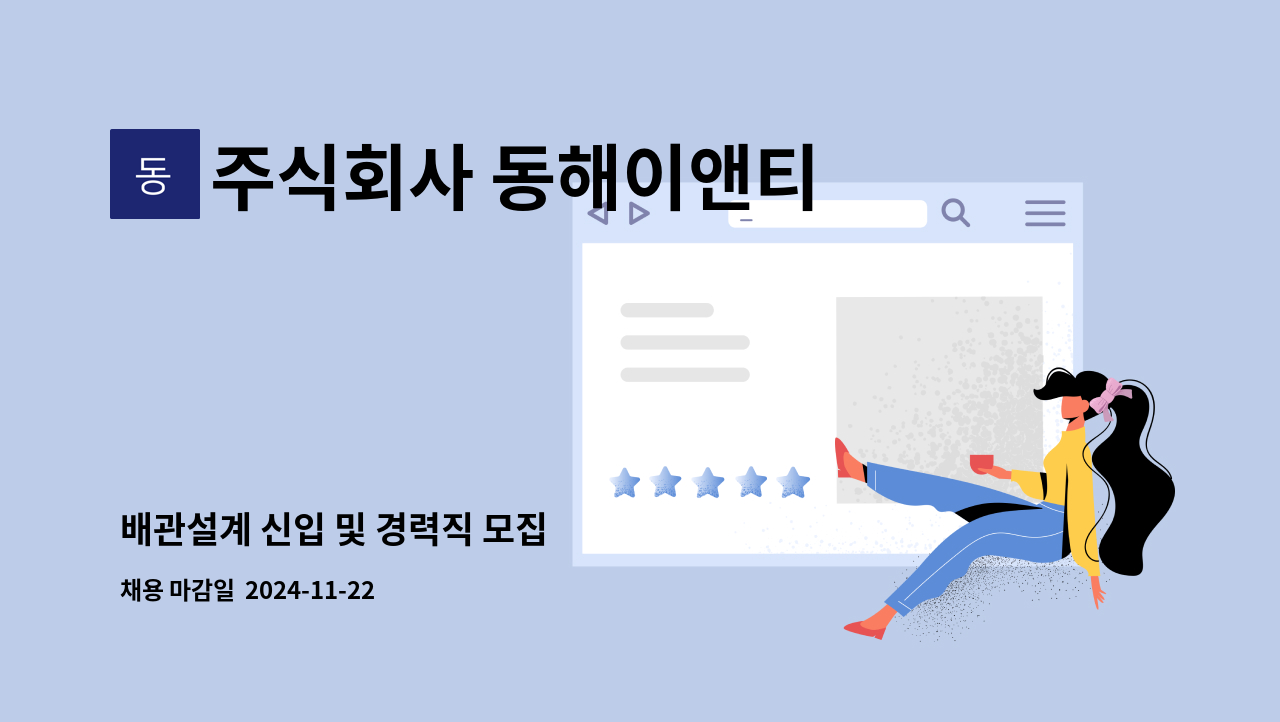 주식회사 동해이앤티 - 배관설계 신입 및 경력직 모집 : 채용 메인 사진 (더팀스 제공)