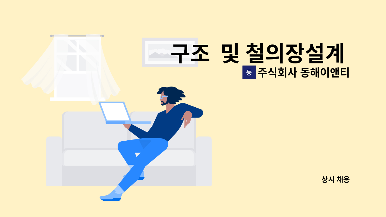 주식회사 동해이앤티 - 구조  및 철의장설계 경력직 : 채용 메인 사진 (더팀스 제공)