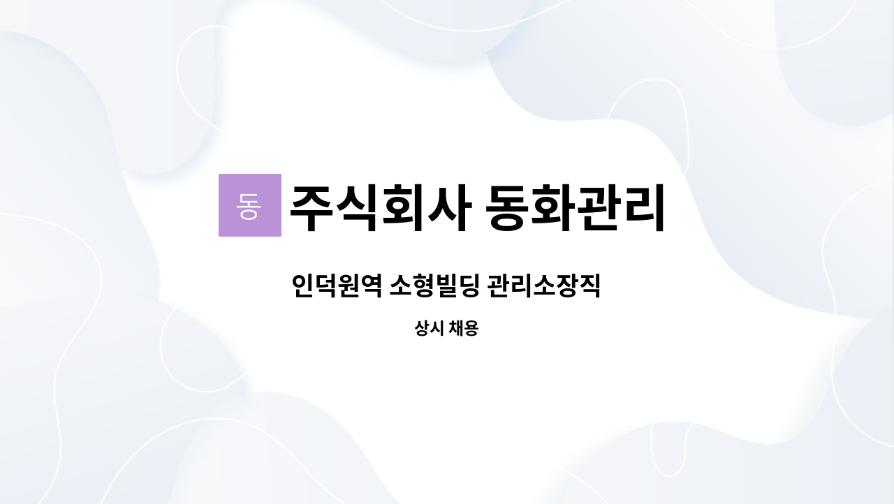 주식회사 동화관리 - 인덕원역 소형빌딩 관리소장직 : 채용 메인 사진 (더팀스 제공)