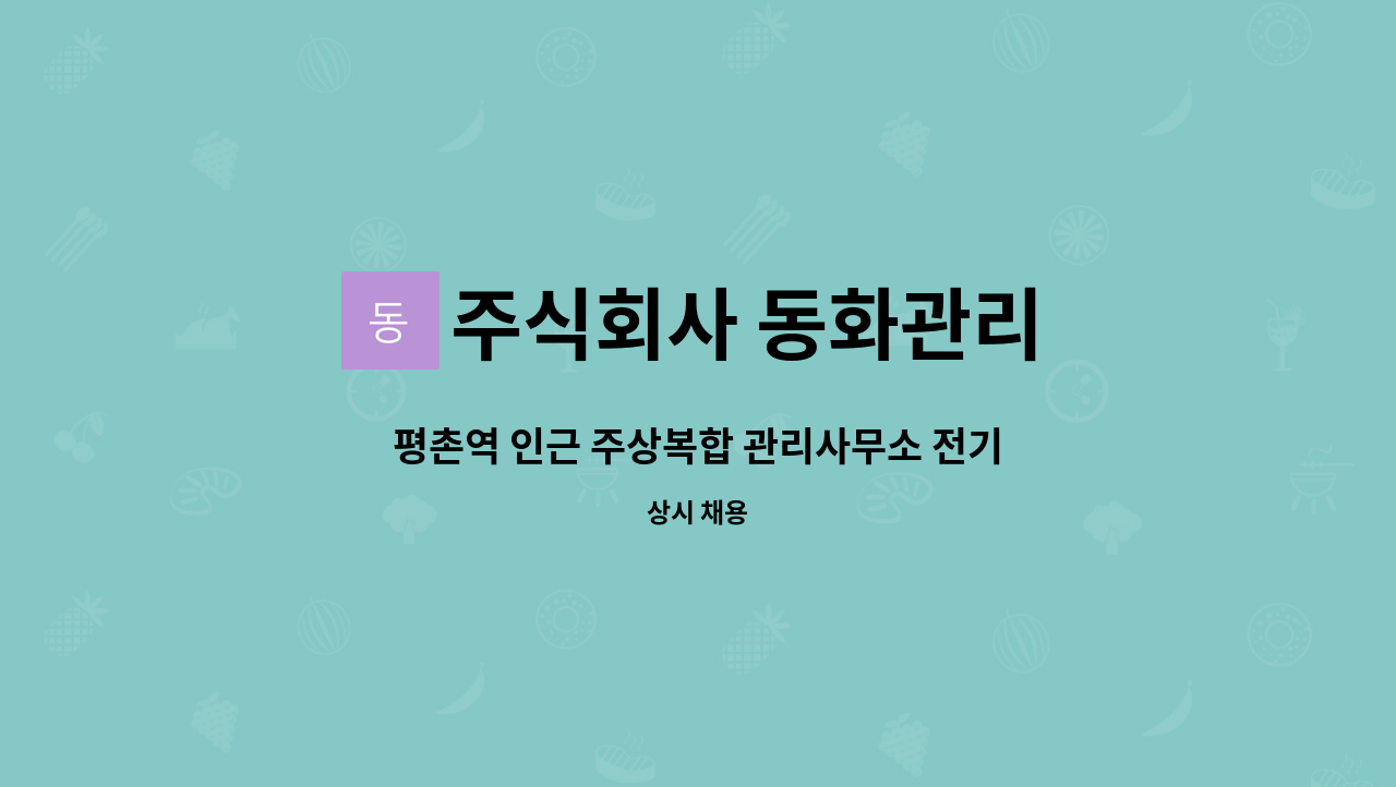 주식회사 동화관리 - 평촌역 인근 주상복합 관리사무소 전기과장 : 채용 메인 사진 (더팀스 제공)