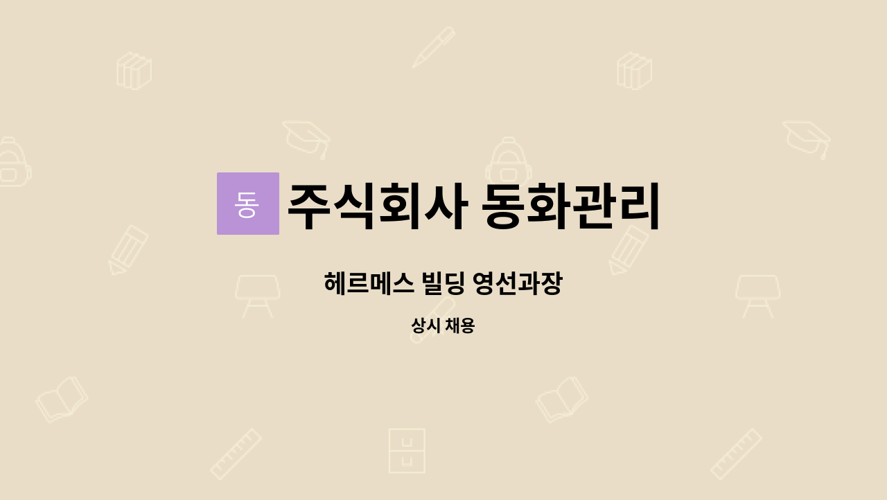 주식회사 동화관리 - 헤르메스 빌딩 영선과장 : 채용 메인 사진 (더팀스 제공)
