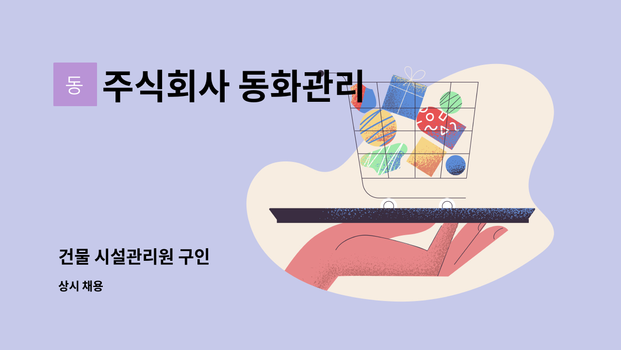 주식회사 동화관리 - 건물 시설관리원 구인 : 채용 메인 사진 (더팀스 제공)