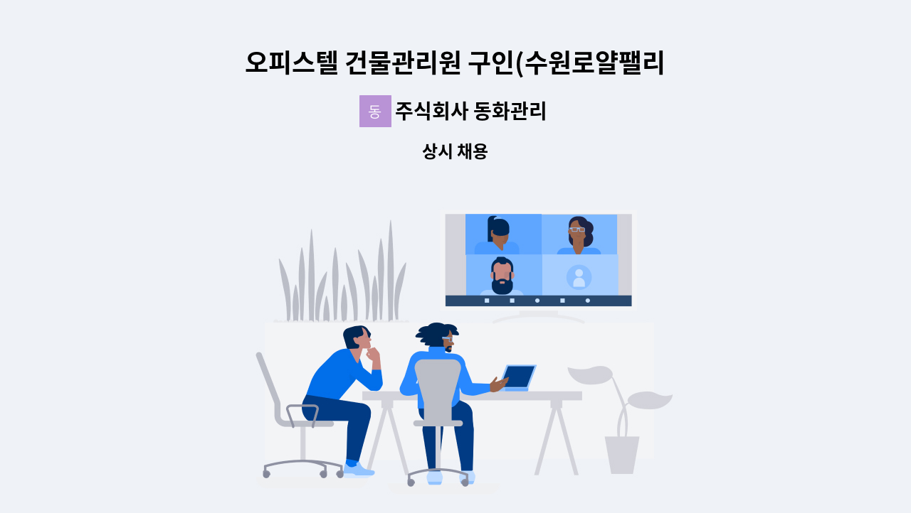 주식회사 동화관리 - 오피스텔 건물관리원 구인(수원로얄팰리스2차) : 채용 메인 사진 (더팀스 제공)