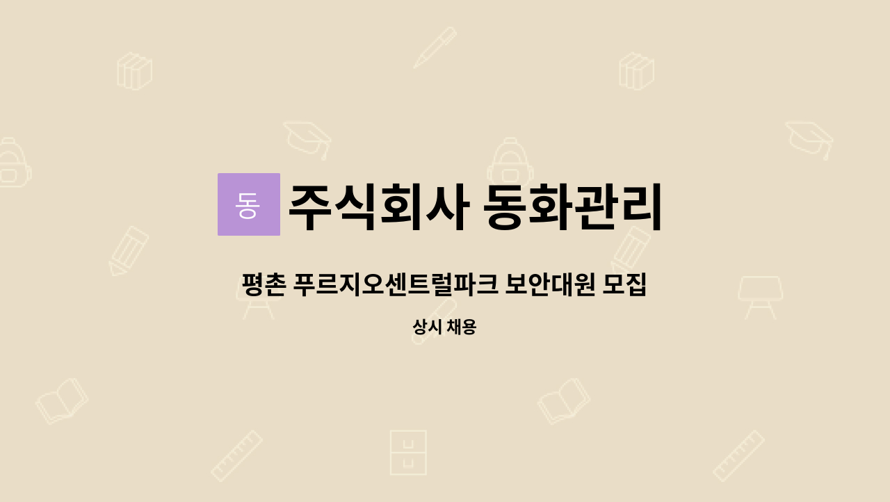 주식회사 동화관리 - 평촌 푸르지오센트럴파크 보안대원 모집 : 채용 메인 사진 (더팀스 제공)